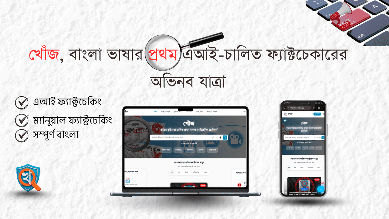 খোঁজ, বাংলা ভাষার প্রথম এআই-চালিত ফ্যাক্টচেকারের অভিনব যাত্রা