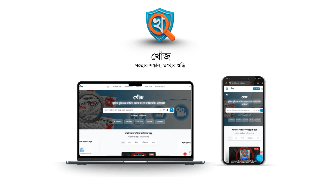 বাংলা ভাষায় প্রথম পূর্ণাঙ্গ এআই-ভিত্তিক ফ্যাক্টচেকিং প্ল্যাটফর্ম হিসেবে "খোঁজ" – একটি বিস্তারিত যাচাই