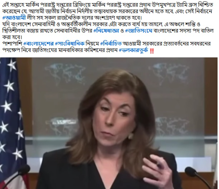 বাংলাদেশের আগামী নির্বাচনে আ.লীগের অংশগ্রহণ থাকতে হবে জানিয়ে ট্যামি ব্রুস কোনো মন্তব্য করেননি