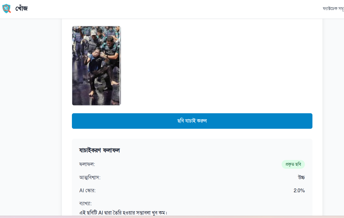 রমনার ডিসির শিক্ষার্থীর মুখ চেপে ধরার ছবিটি খাঁটি বাস্তব, এআই নয় — নিশ্চিত করলো খোঁজ