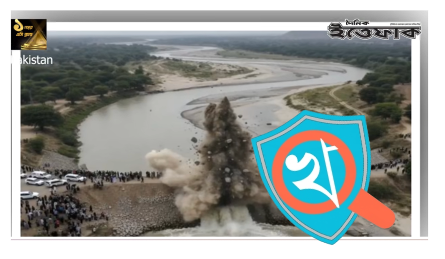 পাকিস্তানে বাঁধ বিস্ফোরণের প্রচারিত ছবিটি এআই-জেনারেটেড — নিশ্চিত করলো খোঁজ