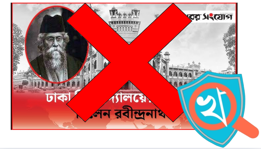 "ঢাকা বিশ্ববিদ্যালয়ের প্রতিষ্ঠায় রবীন্দ্রনাথ ঠাকুর বিরোধিতা করেছিলেন" — দাবিটি বিভ্রান্তিকর